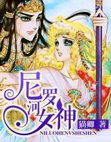 《尼羅河女神》