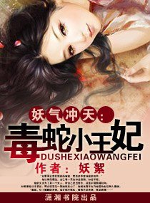 《妖氣沖天——毒蛇小王妃》