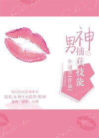 《男神捕獲技能》