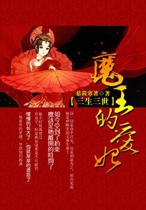三生三世：魔王的愛妃