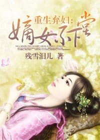 《重生棄婦:嫡女不下堂》