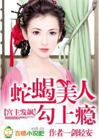 《宮主發飆:蛇蠍美人勾上癮/鬥龍榻:妾本蛇蠍》