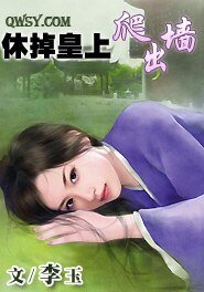 休掉皇上爬出牆