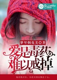 《是毒藥,難以戒掉》
