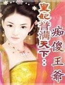 皇妃譽滿天下：痴傻王爺
