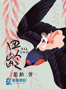 《四齡》