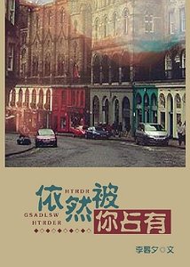 《依然被你佔有/難忘舊時光》