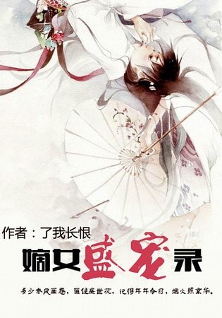 《嫡女盛寵錄》