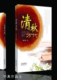 《清秋萬代》