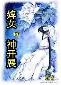 《婢女的神開展》