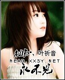 《相知,永不見》