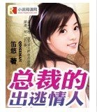 《總裁的出逃情人》