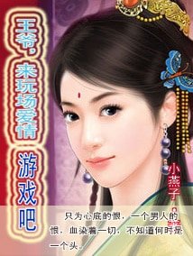 《王爺,來玩場愛情遊戲吧》