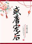 《盛唐寵後》