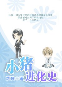 （GV同人）小豬進化史