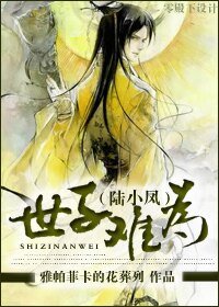 《(陸小鳳同人)世子難為》
