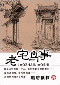 《老宅鳥事》