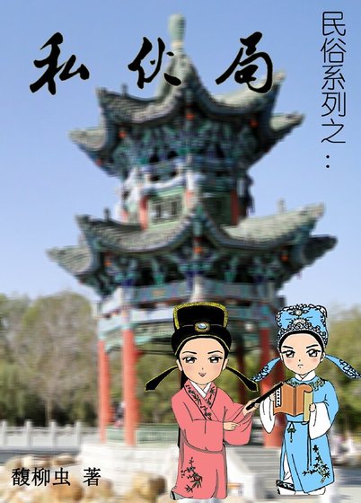 《民俗系列之私夥局》
