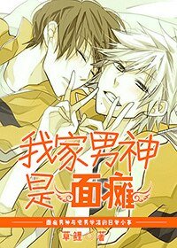 《我家男神是面癱》