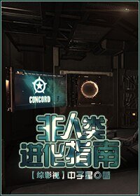 《(綜影視同人)非人類進化指南》