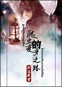 《爬蟲的煞讽之路》
