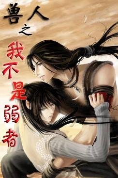 《異世之我不是弱者/異世之弱瓷強食》