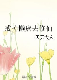 《戒掉懶癌去修仙》