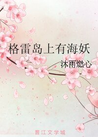 《格雷島上有海妖》