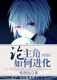 （綜影視同人）[綜影]論主角如何進化