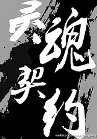 《都市異聞錄之靈魂契約/神鬼有安排之靈魂契約》