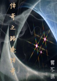 《傳奇之路逢傳奇》