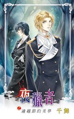 《夜獵者之逾越節的美夢(出書版)》