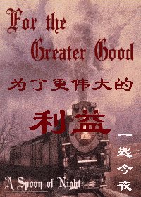 （HP同人）為了更偉大的利益