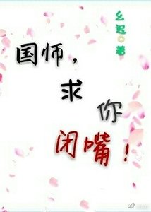 《國師,求你閉嘴!》