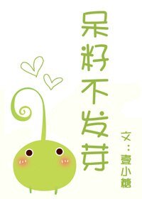 《呆籽不發芽(妖怪文)》