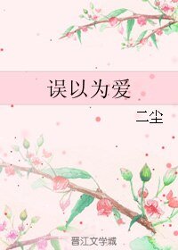 《誤以為愛》