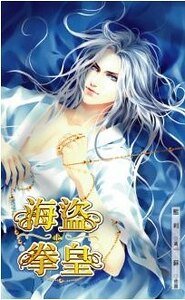 《海盜拳皇(出書版)》