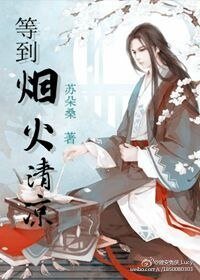 （花千骨同人）等到煙火清涼