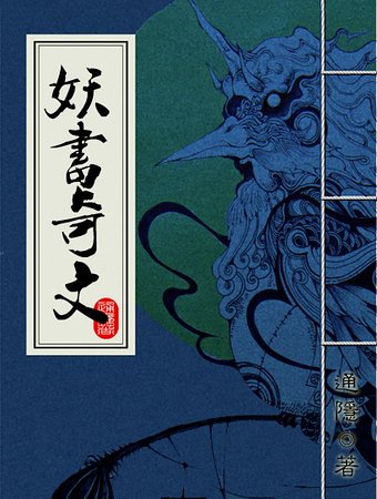 《妖書奇文》