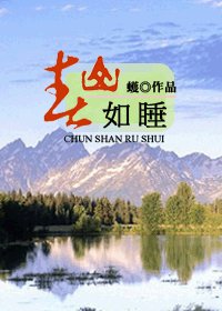 《(HP同人)春山如睡+所謂天堂》