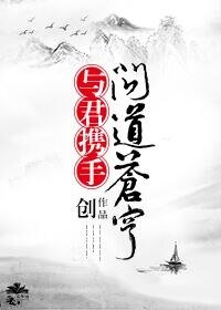 《東籬/與君攜手問道蒼穹》