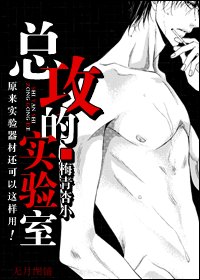 叫獸你的節操呢？/總攻的實驗室