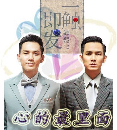 （一觸即發同人）心的最裏面