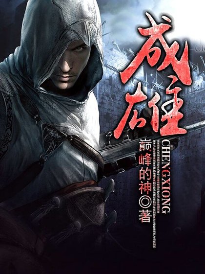 成雄