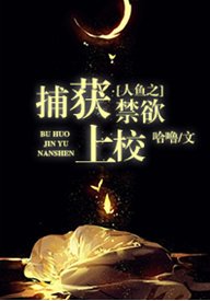 《人魚之捕捉禁慾上校》
