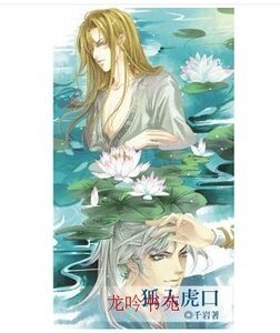 《誘狐入虎口》