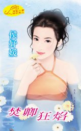 《焚卿狂焰(奪焰門系列)》
