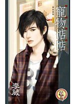 《寵物惦惦(寵物惦惦系列之一/出書版)》