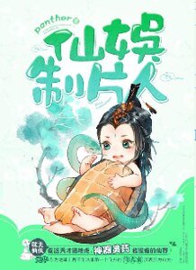 《仙娛製片人》