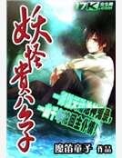《妖怪貴公子》